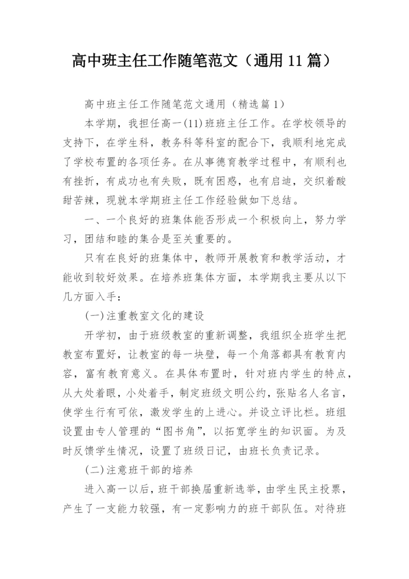 高中班主任工作随笔范文（通用11篇）.docx