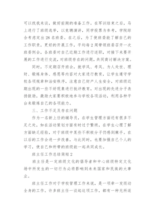 班主任工作总结简短最新5篇.docx