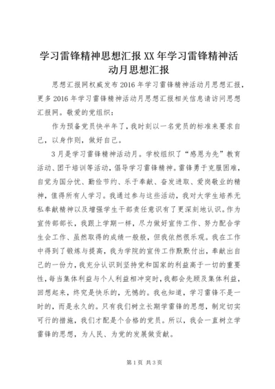 学习雷锋精神思想汇报XX年学习雷锋精神活动月思想汇报.docx