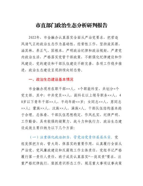 20230326：市直部门政治生态分析研判报告.docx