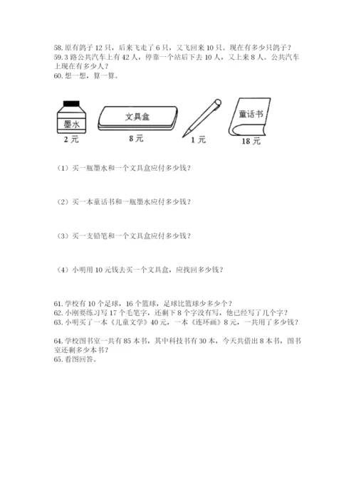 小学一年级下册数学应用题80道精品（含答案）.docx