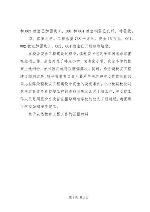 学校工程汇报材料.docx