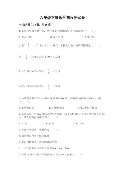 六年级下册数学期末测试卷（考点精练）.docx