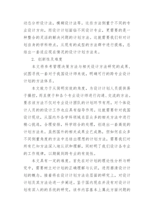 毕业论文设计开题报告.docx