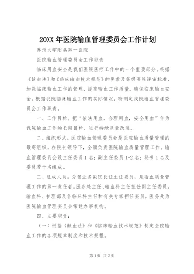 某年医院输血管理委员会工作计划_1.docx