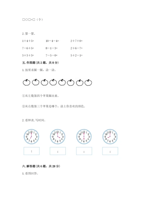 人教版一年级上册数学期末测试卷带答案（轻巧夺冠）.docx