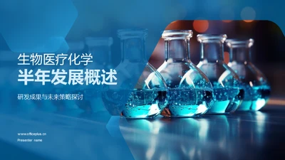 生物医疗化学半年发展概述