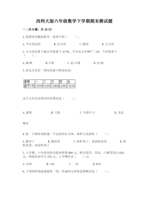 西师大版六年级数学下学期期末测试题（真题汇编）.docx