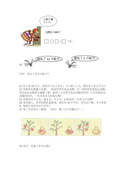 小学一年级上册数学应用题50道附参考答案（精练）.docx