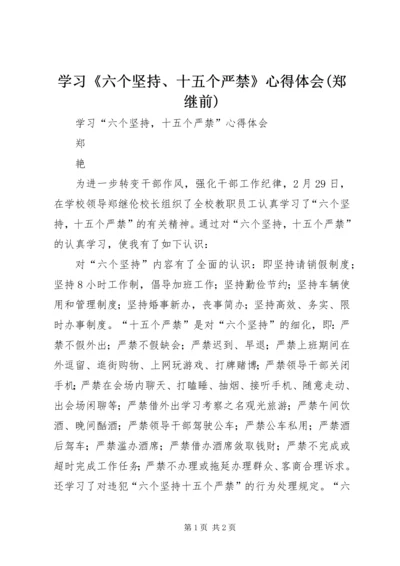 学习《六个坚持、十五个严禁》心得体会(郑继前) (2).docx