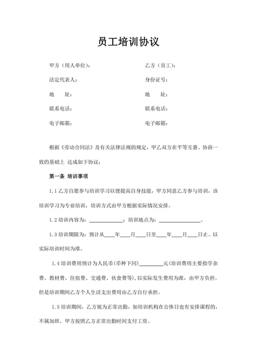 员工培训协议