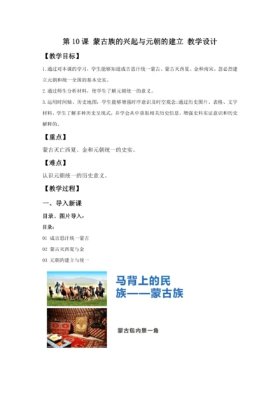 第10课蒙古族的兴起与元朝的建立  教案