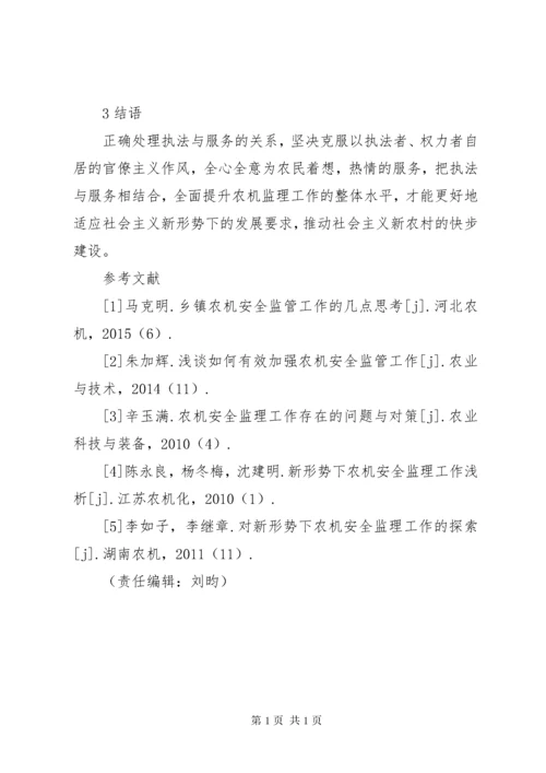 农机安全监管工作应转向执法与服务相结合.docx