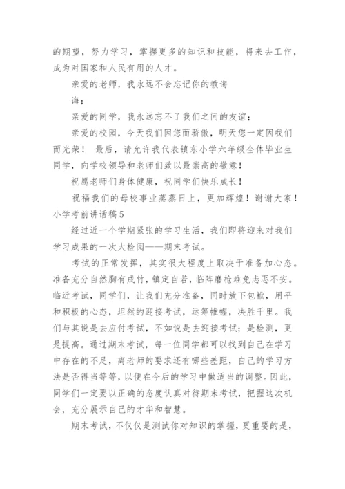 小学考前讲话稿.docx