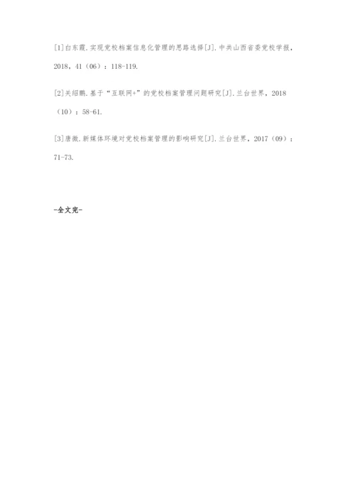 基于互联网+背景下的党校档案管理分析.docx