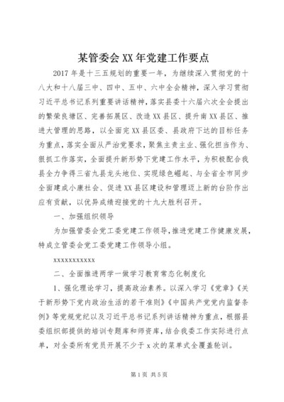 某管委会XX年党建工作要点.docx