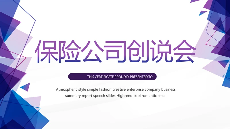 紫色创意大气保险公司创说会PPT