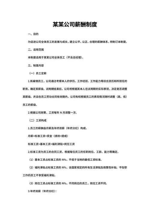 公司员工薪酬制定制度word模板