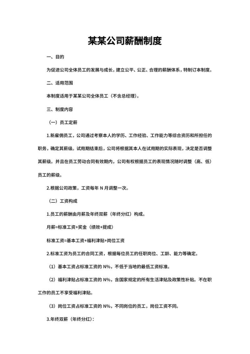 公司员工薪酬制定制度word模板