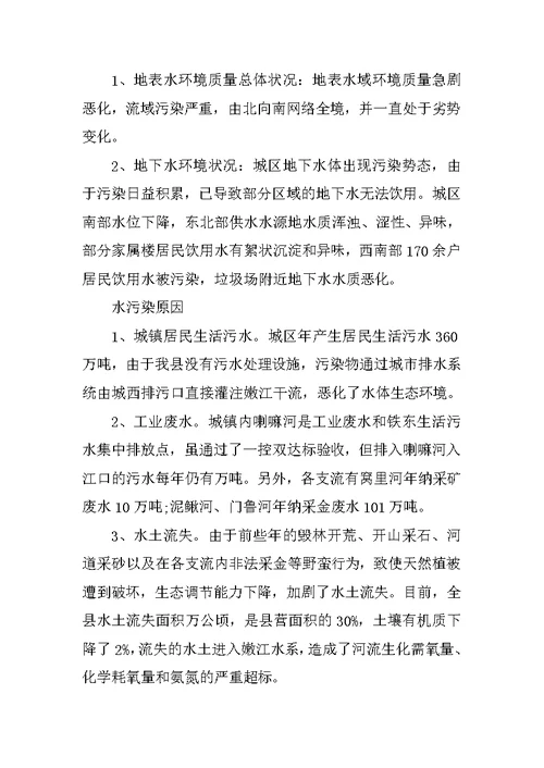 关于我县水环境污染及防治情况的调查报告