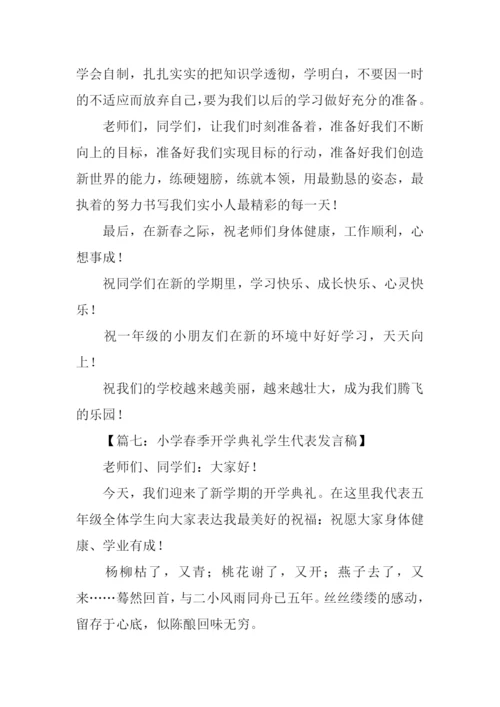 小学开学典礼学生发言稿.docx