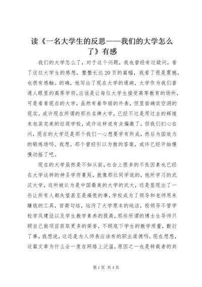 读《一名大学生的反思——我们的大学怎么了》有感 (3).docx