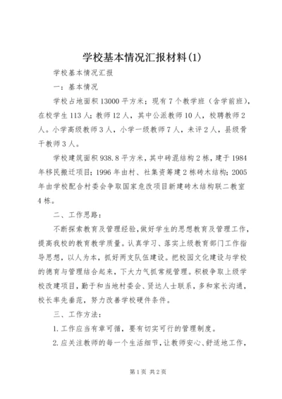 学校基本情况汇报材料(2).docx