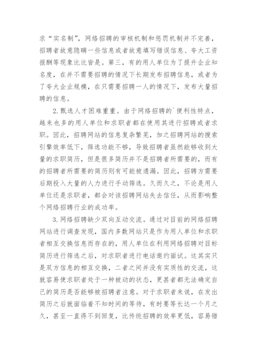 浅谈影响网络招聘成功的因素与应对策略论文.docx