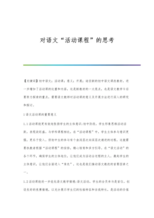 对语文活动课程的思考.docx