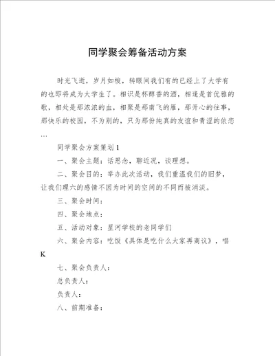 同学聚会筹备活动方案