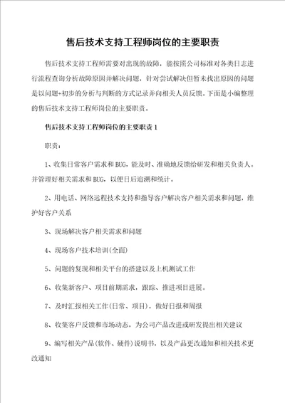 售后技术支持工程师岗位的主要职责