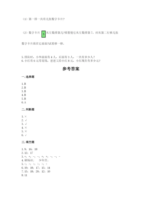 小学数学试卷一年级上册数学期末测试卷附参考答案（培优b卷）.docx