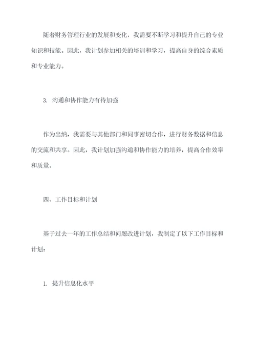 出纳管理述职报告