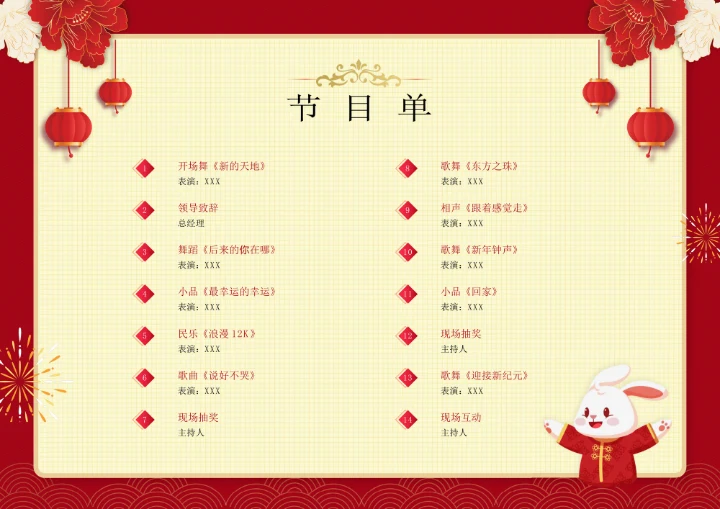 大红喜庆企业年会节目单