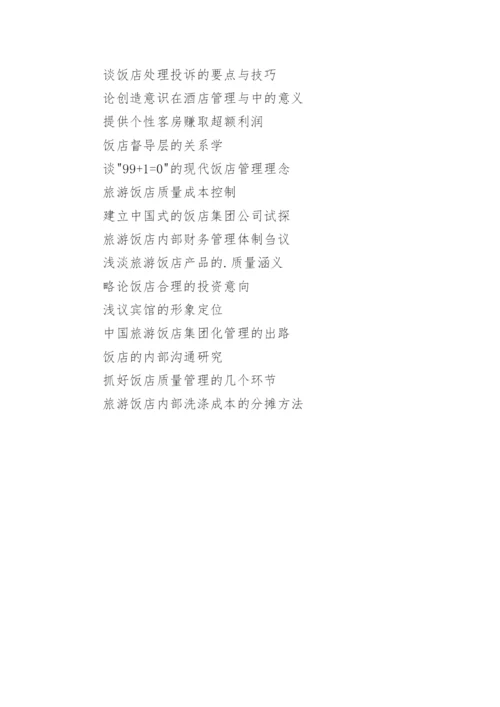 旅游管理论文如何选题.docx