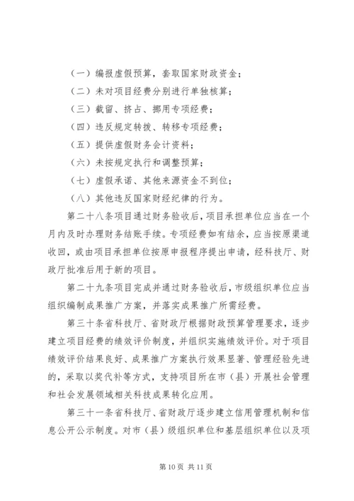 科技惠民计划专项经费管理办法 (2).docx