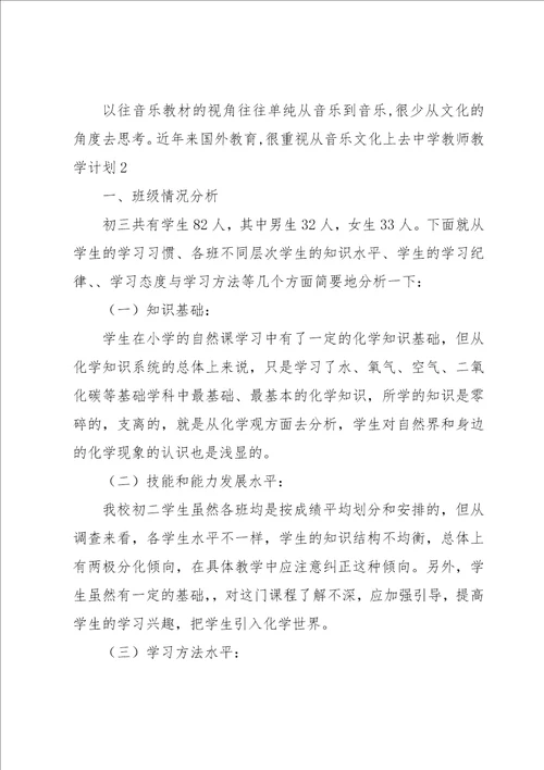 中学教师教学计划