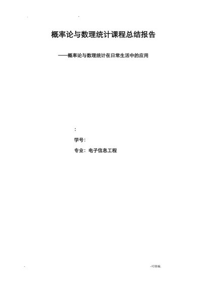 概率论与数理统计在日常生活中的应用