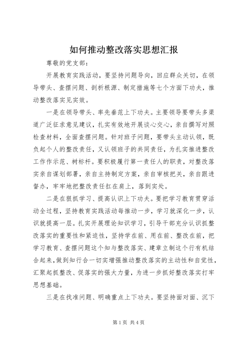 如何推动整改落实思想汇报 (2).docx