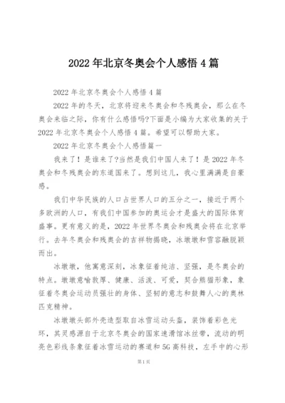 2022年北京冬奥会个人感悟4篇.docx