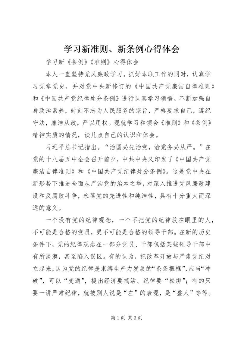 学习新准则、新条例心得体会最新精编.docx