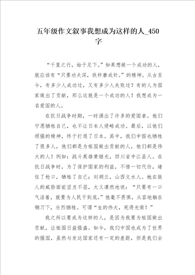 五年级作文叙事我想成为这样的人450字