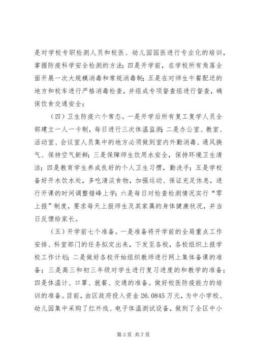 春季开学安排和疫情防控工作方案.docx