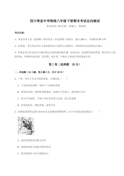 强化训练四川荣县中学物理八年级下册期末考试定向测试试卷（含答案详解）.docx