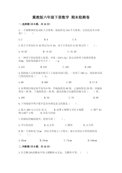 冀教版六年级下册数学 期末检测卷【典优】.docx