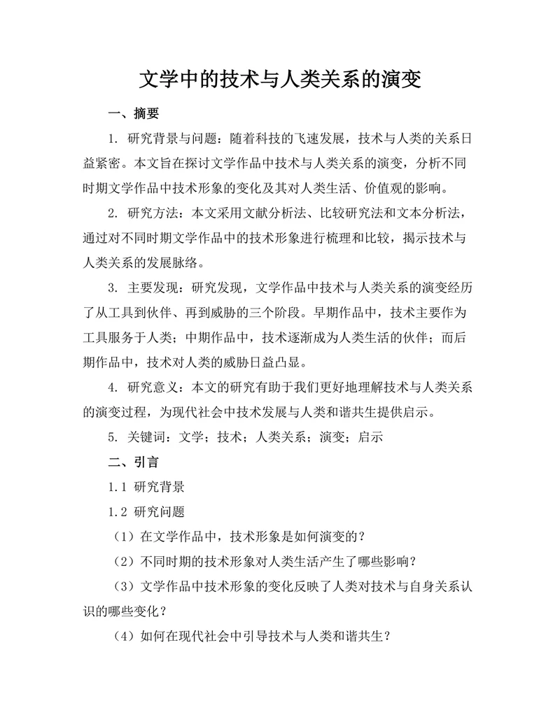 文学中的技术与人类关系的演变