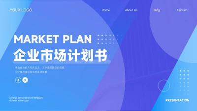 蓝色高端稳重简约企业市场计划书PPT模板