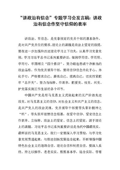 “讲政治有信念”专题学习会发言稿：讲政治有信念作坚守信仰的表率