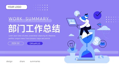 紫色插画简洁部门工作汇报PPT模板