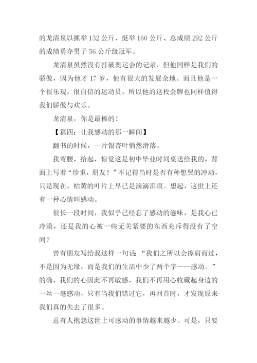 一瞬间让我感动作文.docx